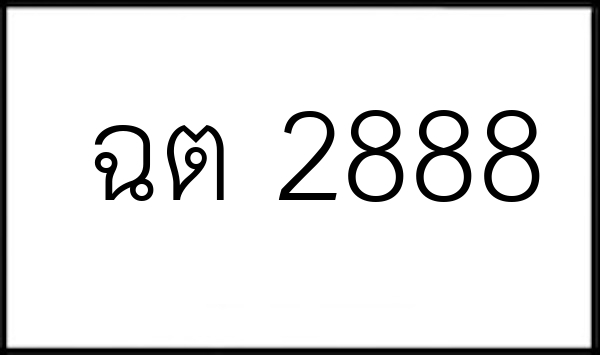 ฉต 2888